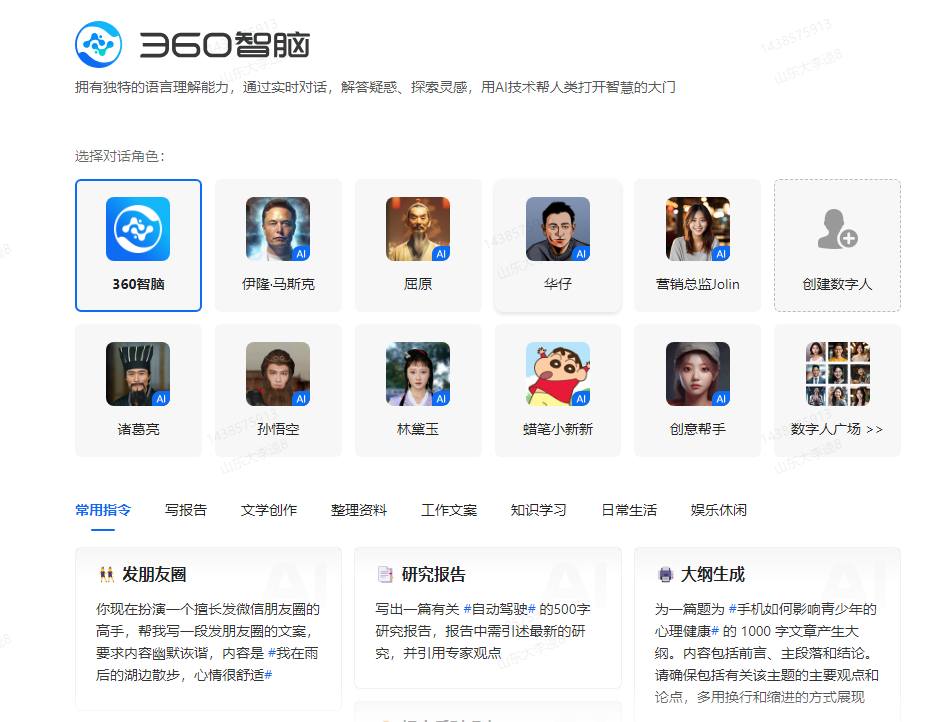 360智脑：国产ChatGPT+Midjourney融合版